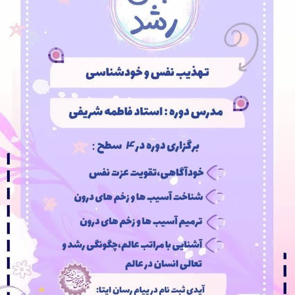 بنر دوره تجلی رشذ
