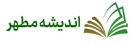 اندیشه مطهر