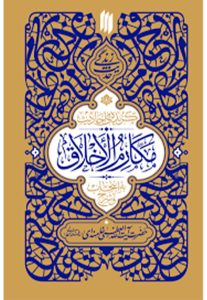 مکارم الاخلاق