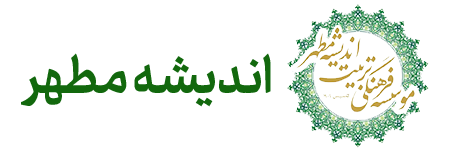 اندیشه مطهر