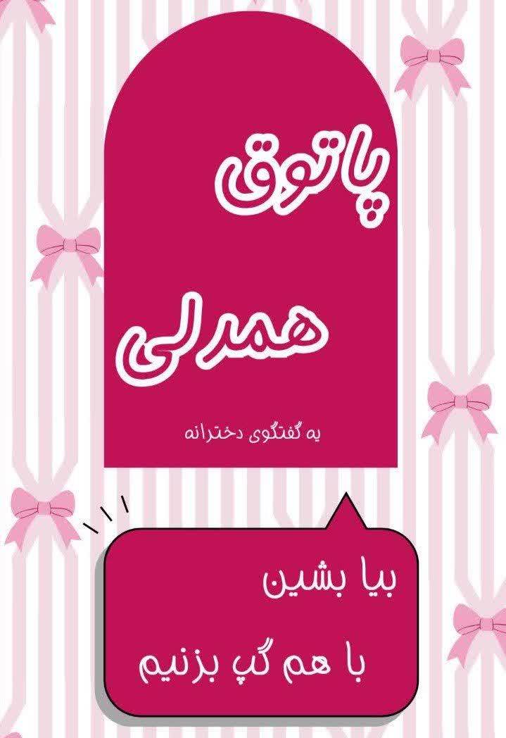 بنر رویداد پاتوق